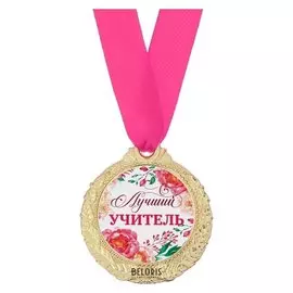Медаль женская серия «Лучший учитель»