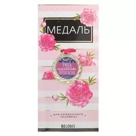 Медаль женская серия «Умна, талантлива, прекрасна»