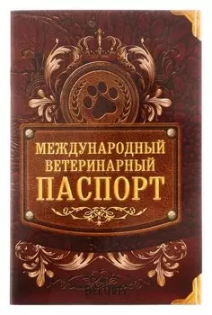 Международный ветеринарный паспорт "Лапа"