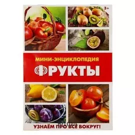 Мини-энциклопедия «Фрукты», 20 стр.