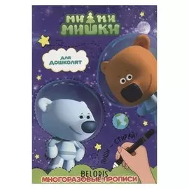 Многоразовые прописи. Для дошколят