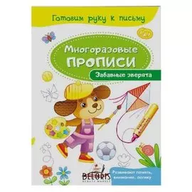 Многоразовые прописи. забавные зверята