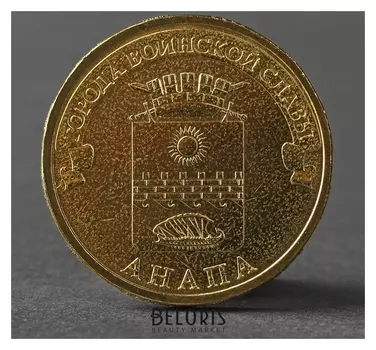 Монета "10 рублей 2014 ГВС анапа мешковой"