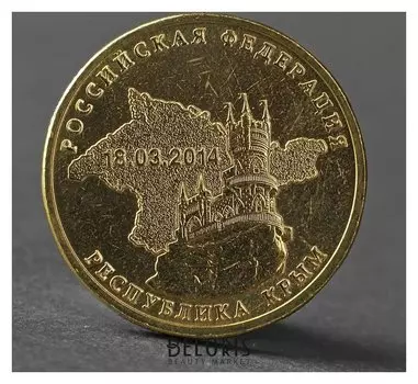 Монета "10 рублей 2014 крым мешковой"