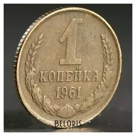 Монета "1 копейка 1961 года"