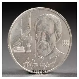 Монета "1 рубль 1990 года чехов