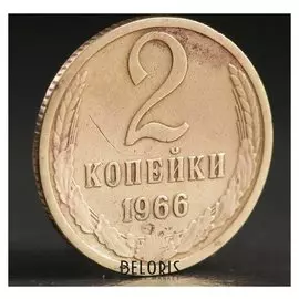 Монета "2 копейки 1966 года"