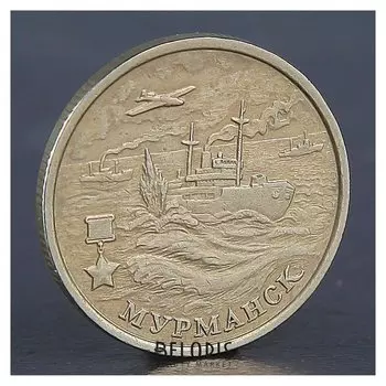 Монета "2 рубля мурманск 2000"