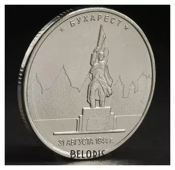 Монета "5 руб. 2016 бухарест"