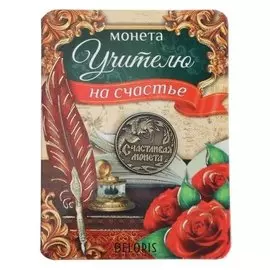 Монета учителю "На счастье"