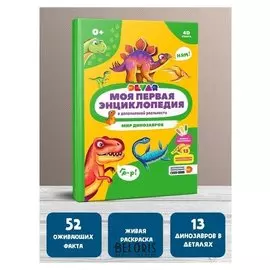 Моя первая энциклопедия Мир динозавров
