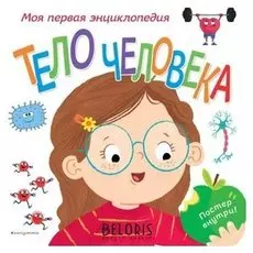 Моя первая энциклопедия Тело человека