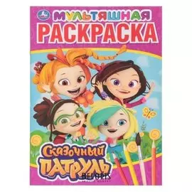 Мультяшная раскраска Сказочный патруль