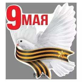 Наклейка на авто "9 Мая"