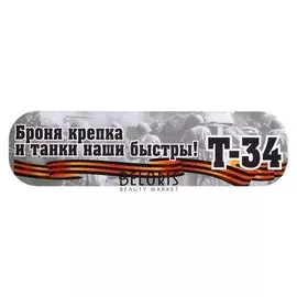 Наклейка на авто "Броня крепка и танки наши быстры!" ламинированная бумага, 48 х 13,5 см