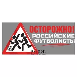 Наклейка на авто футбольная «Осторожно! российские футболисты»