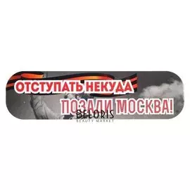 Наклейка на авто "Отступать некуда, позади москва!" ламинированная бумага, 48 х 13,5 см