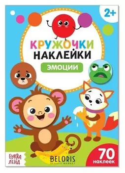Наклейки кружочки «Эмоции», 16 стр.