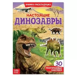 Наклейки многоразовые «Настоящие динозавры»