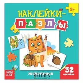 Наклейки-пазлы «Животные», 12 стр.