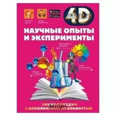 Научные опыты и эксперименты. аниашвили к.с., вайткене л.д., спектор а.а., 160 стр.