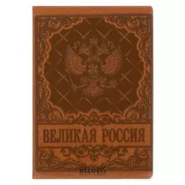Обложка для автодокументов "Великая россия" бежевая иск. кожа