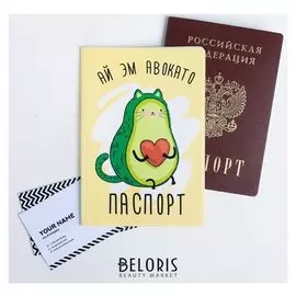 Обложка для паспорта "Ай эм авокато"