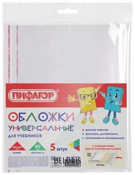 Обложки пп для учебников комплект 5 шт., универсальные, клейкий край, 80 мкм, 280х450 мм