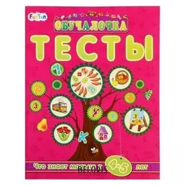 Обучалочка тесты - сборник заданий 4-5 лет