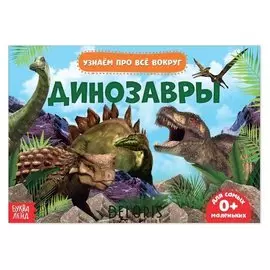 Обучающая книжка «Динозавры», 18 динозавров