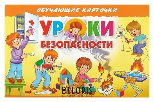 Обучающие карточки «Уроки безопасности» (Европодвес)