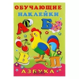 Обучающие наклейки «Азбука»