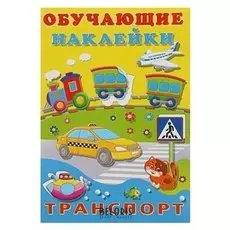 Обучающие наклейки «Транспорт»