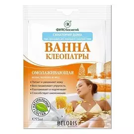 Омолаживающая ванна клеопатры
