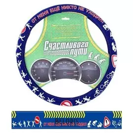 Оплётка на руль «От меня никто не уходил» (M)
