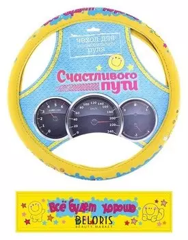 Оплётка на руль «Все будет хорошо!» (M)
