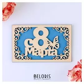Открытка деревянная "С 8 марта!" синяя, бабочка, 9 х 14 см