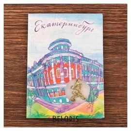 Открытка с подвеской «Екатеринбург. ящерка»
