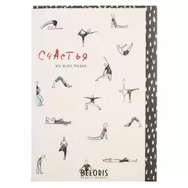 Открытка "Счастья во всех позах", человек, 10,5 х 15,6 см