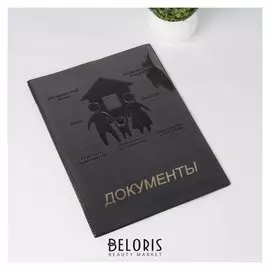 Папка для семейных документов, 2 комплекта, цвет чёрный