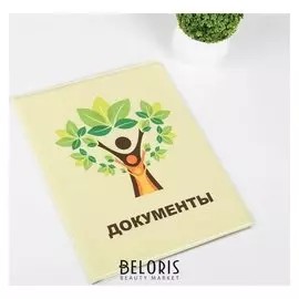 Папка для семейных документов, 3 комплекта, цвет бежевый