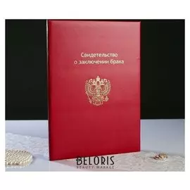 Папка для свидетельство о браке "Бордовая" бумвинил, мягкая, герб РФ, А4