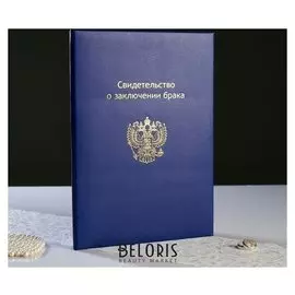 Папка для свидетельство о браке "Синяя" бумвинил, мягкая, герб РФ, А4