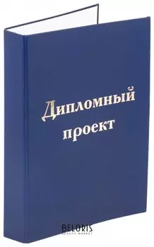 Папка-обложка для дипломного проекта