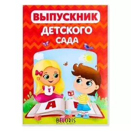 Папка Выпускник детского сада