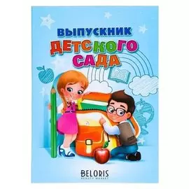 Папка Выпускник детского сада