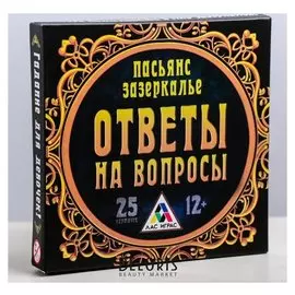 Пасьянс-гадание «Зазеркалье: ответы на вопросы»