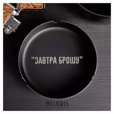 Пепельница «Завтра брошу», Ø 10 см
