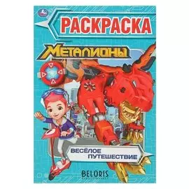 Первая раскраска Весёлое путешествие. Металионы