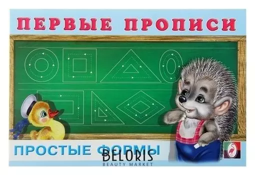 Первые прописи «Простые формы»